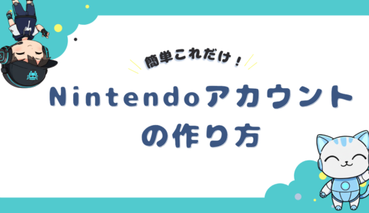 【簡単！】Nintendoアカウントの作り方